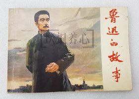 鲁迅的故事 津美 天津 32开 平装 随手翻 大开本 连环画 小人书 雷德祖 1印 天津人美 天津人民美术出版社 外文 外文印刷厂 品相如图 按图发书