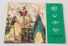 穆公求贤  上美  64开  平装  随手翻  连环画  小人书  绿东周  散本  张景祥  东周列国故事  上海  上海人美  上海人民美术出版社 品相如图  按图发书  东周故事