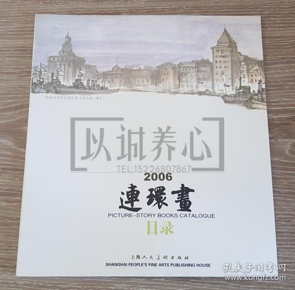 2006年连环画目录 上美  24开 平装 连环画 小人书 配套工具书 上海人美 上海人民美术出版社 品相如图 按图发书