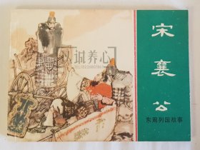 宋襄公 上美 64开 平装 随手翻 连环画 小人书 绿东周散本 徐谷安 上海 上海人美 上海人民美术出版社 上海人美 东周列国故事 库存书 品相如图 按图发书