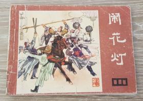 闹花灯  四川  说唐  四  4  64开  平装  随手翻  连环画  小人书  孙文光  四川人民  四川人民出版社  品相如图   按图发书  2印  瓦岗寨故事