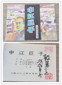 申江巨子 殷恩光签名钤印本  签名本 签名 签 上美  64开 平装 连环画 小人书 上海滩系列丛书 殷恩光  肖海  库存书 94年1印非97年盒装书   上海人美  上海人民美术出版社  品相如图 按图发书