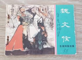 魏文侯  上美  64开  平装  随手翻  连环画  小人书  绿东周散本  卢辅圣  东周列国故事   上海  上海人美   上海人民美术出版社 品相如图 按图发书