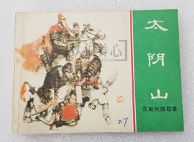 太阴山 上美 64开 平装 随手翻 连环画 小人书 绿东周散本 刘斌昆 马方路 东周列国故事 上海 上海人美 上海人民美术出版社 东周故事 品相如图 按图发书