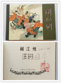 闹江州  周申绝笔签名钤印本  签名本  签名  签  上美  50开 小精装  小精 精装  连环画  小人书 水浒故事系列  水浒 水浒传  周申  上海人民美术出版社  上海人美  上海  精  品相如图  按图发书