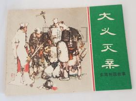 大义灭亲  上美  64开 平装 随手翻  连环画 小人书 绿东周散本 朱光玉 东周列国故事  上海  上海人美  上海人民美术出版社  上海人美  东周故事 品相如图 按图发书