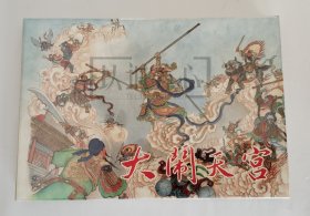 大闹天宫 绢丝版 绢版 黑美 雷人版 32开 大精装 连环画 小人书 李翔 黑龙江美术出版社 大精 品相如图 按图发书 2