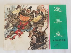 逐栾盈 上美 64开 平装 随手翻 连环画 小人书 绿东周散本 永远 上海人民美术出版社 上海 上海人美 东周列国故事 库存书 线装书 品相如图 按图发书