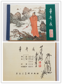 辛弃疾  范生福插画签名钤印本  签名本  黑美   50开  小精装  小精  精装  连环画  小人书  范生福  黑龙江  黑龙江美术出版社  中国古代文学家的故事散本  品相如图 按图发书