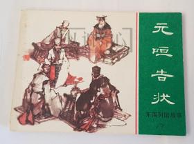 元咺告状  上美  64开  平装  随手翻  连环画  小人书  绿东周散本  胡博综  上海  上海人美  上海人民美术出版社  东周故事  品相如图   按图发书