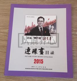 2015年连环画目录 上美  24开 平装  连环画 小人书 配套工具书 上海人美  上海人民美术出版社 品相如图 按图发书