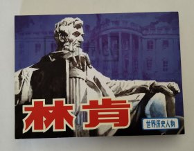 林肯 连社 雷人版 50开 小精装 小精 精装 精 连环画 小人书 汪晓曙 开封 连环画出版社 品相如图 按图发书 9