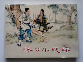 济公斗蟋蟀 上美 32开 大精装 精装 精 连环画 小人书 刘锡永 大精 开封 上海 上海人美 上海人民美术出版社 品相如图 按图发书 原封