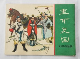 重耳复国 上美 64开 平装 随手翻 连环画 小人书 绿东周散本 攸扬 李冬明 陈令长 倪绍勇 张纪平 东周列国故事 上海 上海人民美术出版社 上海人美 东周故事 品相如图 按图发书