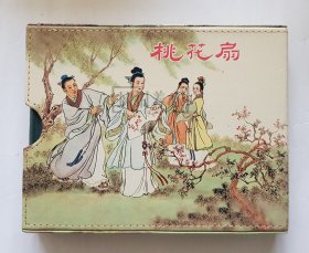 桃花扇 羊皮花纹版 大可堂 人美 50开 小精装 小精 精装 精 连环画 小人书 赵宏本 原盒 量少花纹版 人民美术出版社 品相如图 按图发书