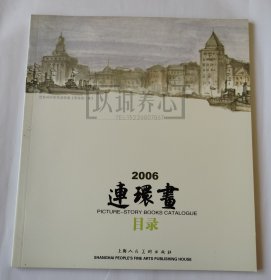 2006年连环画目录 上美 24开 平装 连环画 小人书 配套工具书 上海人美 上海人民美术出版社 品相如图 按图发书 3