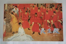 长生殿 上美 16开 平装 随手翻 连环画 小人书 高云 获奖作品 上海 上海人民美术出版社 上海人美 大开本 获奖作品 品相如图 按图发书 5