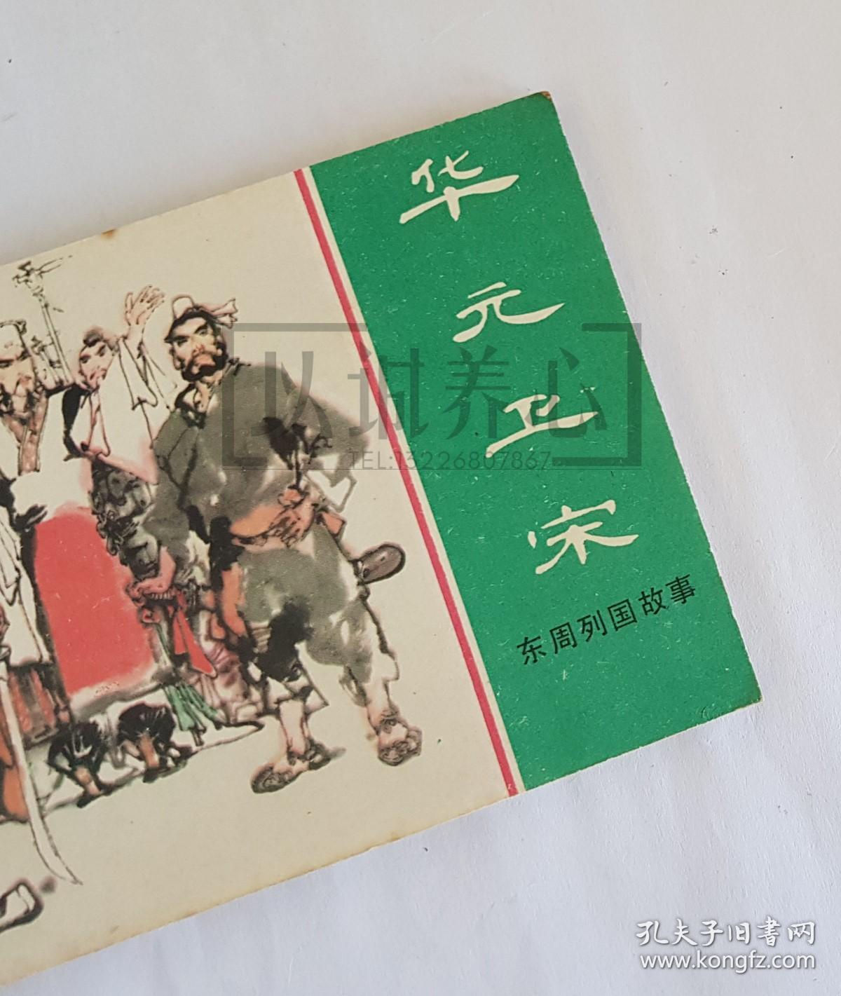 华元卫宋  上美  64开  平装  随手翻  连环画  小人书  绿东周散本  韩黎坤  东周列国故事  上海人民美术出版社  上海人美  上海  品相如图  按图发书