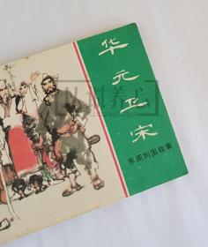 华元卫宋  上美  64开  平装  随手翻  连环画  小人书  绿东周散本  韩黎坤  东周列国故事  上海人民美术出版社  上海人美  上海  品相如图  按图发书