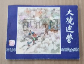 火烧连营 三国演义之三十三 33 云贵川版三国演义 上美 64开 平装 随手翻 连环画 小人书 云南印刷 云南 蒋萍 上海 上海人美 上海 上海人民美术出版社 品相如图 按图发书