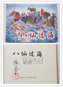 八仙过海  徐谷安签名钤印本  签名本  上美  32开  大精装  大精  精装 精  光板大精  连环画  小人书  徐谷安  上海  上海人民美术出版社  上海人美  品相如图  按图发书