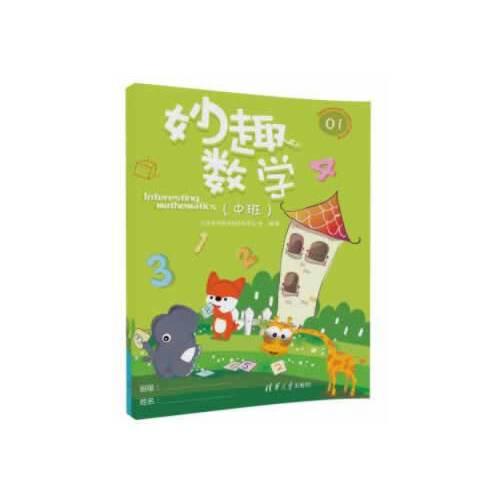 妙趣数学(中班)