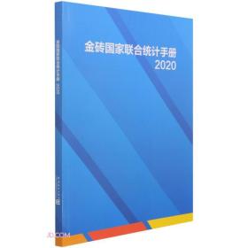 金砖国家联合统计手册(2020)