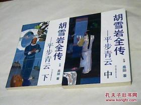 胡雪岩全传：平步青云（中，下）