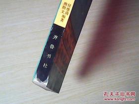 诸子名言荟萃