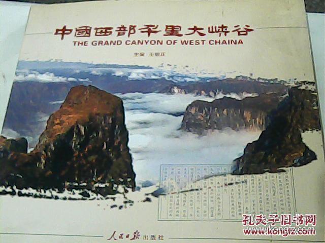 中国西部千里大峡谷