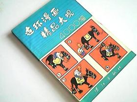 连环漫画精品大观4000幅