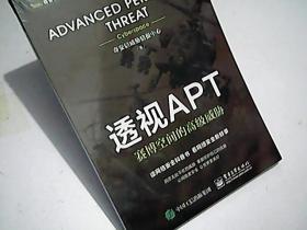 透视APT：赛博空间的高级威胁