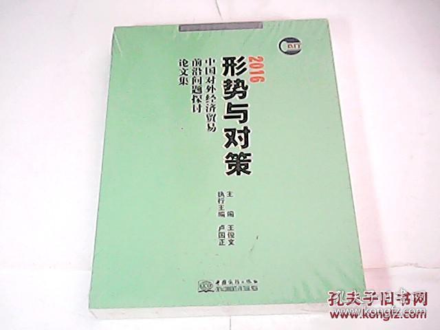 2016形势与对策 中国对外经济贸易前沿问题探讨论文集