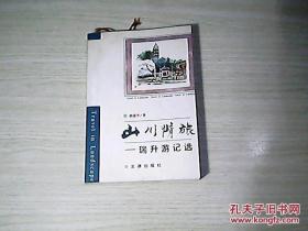 山川情旅：瑞升游记选(刘瑞升签名)