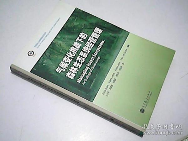 全球变化与地球系统科学系列：气候变化挑战下的森林生态系统经营管理