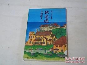 秋老虎