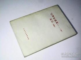 毛泽东选集一二三四卷索引 初稿