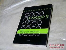 甩掉伪幸福的情感避险书：女人的危险书