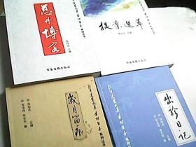 杏林留芳--郑伟达医文集（四册全）原版函套