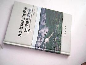 岩土结构稳定性理论与滑坡预测预报