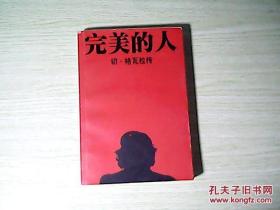 完美的人