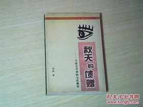 《 秋天的馈赠--一个社会学者的文化视角)作者签名