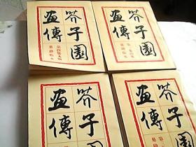 《芥子园画传》1-4集