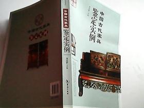 中国古代家具鉴定实例