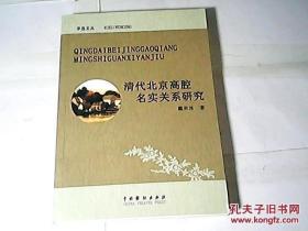 清代北京高腔名实关系研究【作者签名】