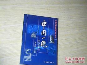 中国一绝