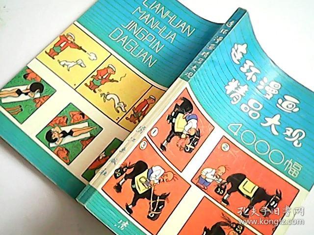 连环漫画精品大观4000幅