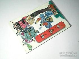 中国古典文学名著：少年珍藏版——水浒传
