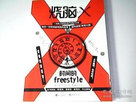 烧脑X 时间的freestyle