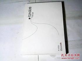 紫溪北岸1：做回自己